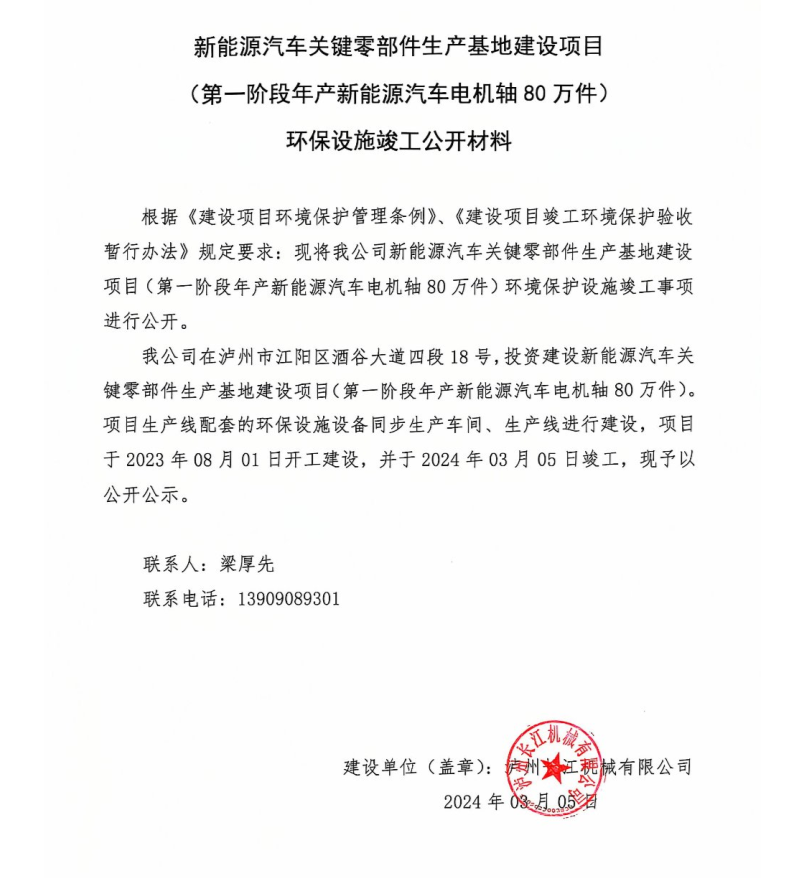 新能源汽車關鍵零部件生產(chǎn)基地建設項目-環(huán)保設施竣工公開材料