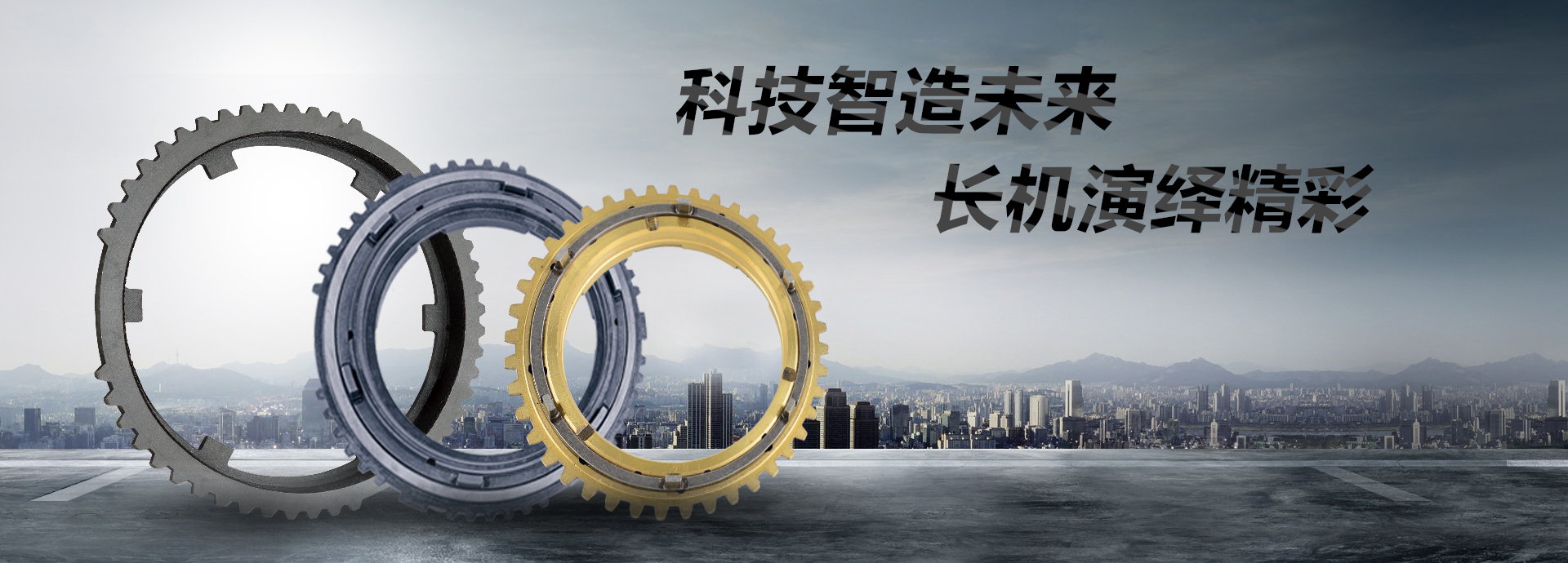 科技智造未來(lái)，長(zhǎng)機(jī)演繹精彩